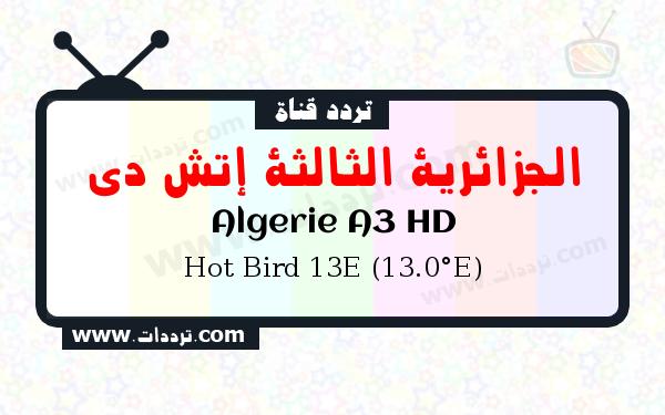 تردد قناة الجزائرية الثالثة إتش دي على القمر الصناعي هوت بيرد 13 شرقا Frequency Algerie A3 HD Hot Bird 13E (13.0°E)